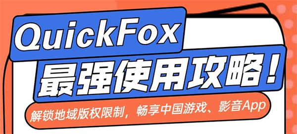 QuickFox使用攻略