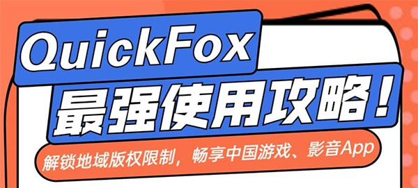 QuickFox使用攻略 QuickFox使用攻略