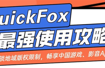 QuickFox使用攻略