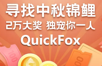 QuickFox中秋锦鲤