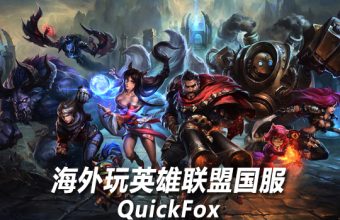 海外玩英雄联盟国服就用QuickFox