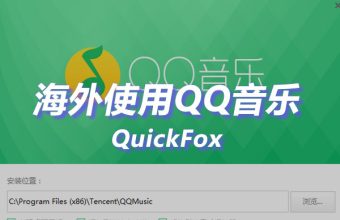 用quickfox海外回国加速器解锁海外留学生使用QQ音乐听歌限制问题