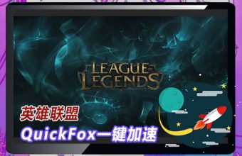海外玩国服英雄联盟LOL卡顿，用QuickFox英雄联盟游戏加速器解决