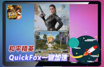 海外如何解决和平精英登录被拦、高 Ping 卡顿？QuickFox 国服游戏加速