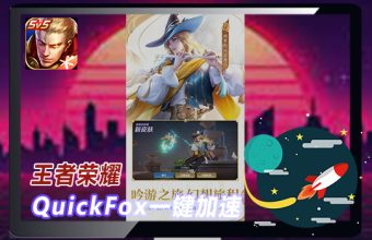quickfox国服游戏加速器-专门为海外华人留学生玩王者荣耀设立回国专线加速！