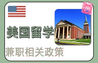 2022年米国留学生向けパートタイム就労ポリシー