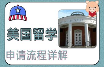 2022年にアメリカに留学するための申請手続きの詳細説明