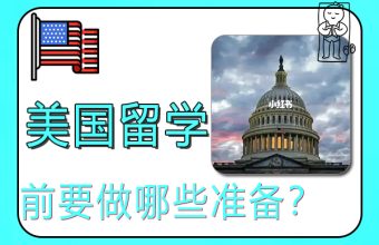 2022年去美国留学前要做哪些准备？