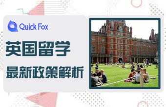 2022年留学英国最新政策解析