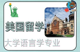 2022年美国大学语言学专业世界排名