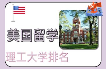 2022年美国理工大学排名