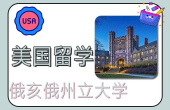 2022年美国留学俄亥俄州立大学世界排名