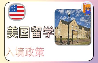 2022年美国留学入境政策