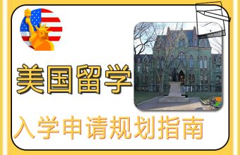 2022年美國留學入學申請規劃指南