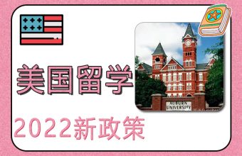 2022年美国留学新政策解读