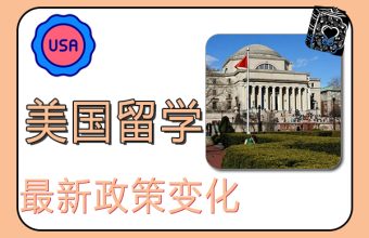 2022年美国留学最新政策变化