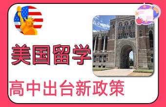 2022年美国高中留学又出台了新政策,你都知道多少-