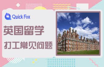 2022年英國留學生打工常見問題