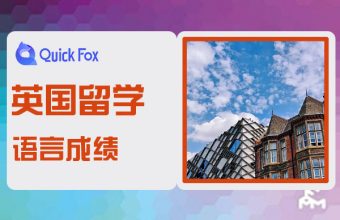 2022年英國留學院校認可的多鄰國語言成績