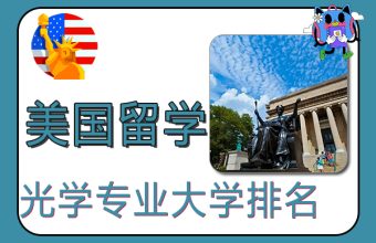 2022美国光学专业大学排名