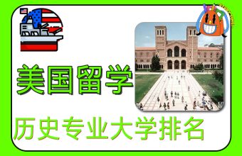 2022美国历史专业大学排名