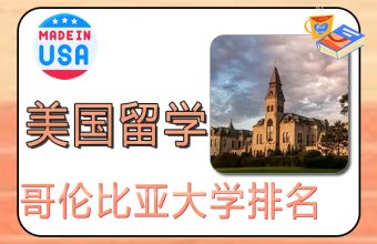 2022美国常春藤院校之哥伦比亚大学排名