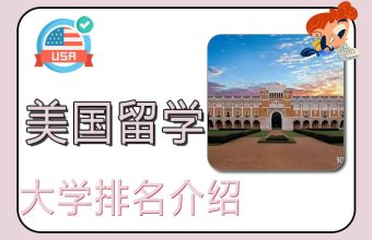 2022美国留学大学排名介绍