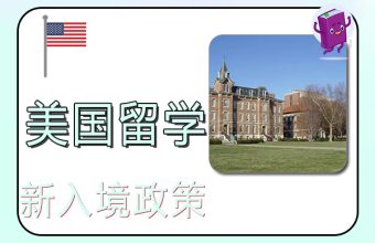 2022년 미국 유학을 위한 새로운 입국 정책