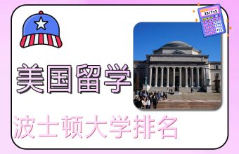 2022美国留学波士顿大学排名