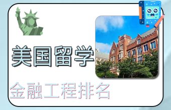 2022美国金融工程专业研究生前50大学排名