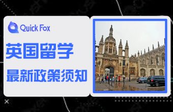 2022英国留学最新留学政策须知！