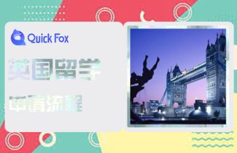 英国初中留学申请条件与费用