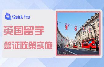 英國留學簽證新政策，7月6日已開始實施