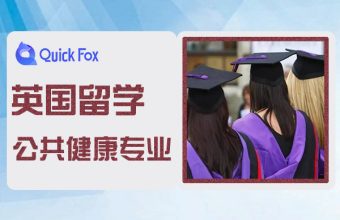 英國留學公共衛生專業TOP5