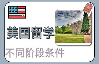 不同階段到美國留學條件