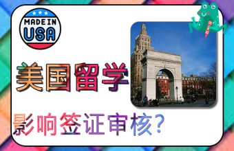 什么原因会影响美国留学签证审核？