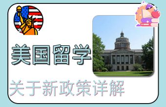 关于美国留学新政策详解