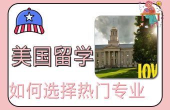 去美国留学如何选择热门专业