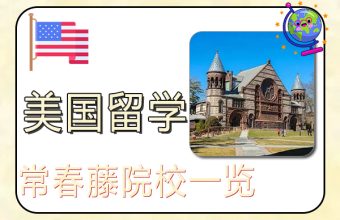 去美国留学常春藤院校一览