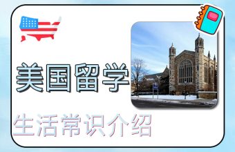 去美国留学生活常识介绍