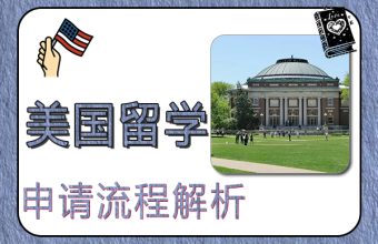米国留学の申請プロセスの分析