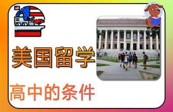 去美國留學高中的條件