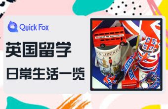 到英國留學日常生活一覽