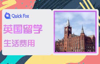 去英國留學費用大概要花多少錢