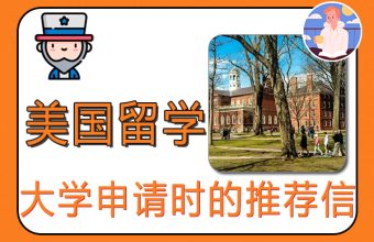 アメリカの大学への留学を申請する際の推薦状の準備方法
