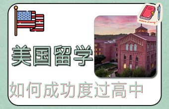 如何成功度過高中美國留學生活