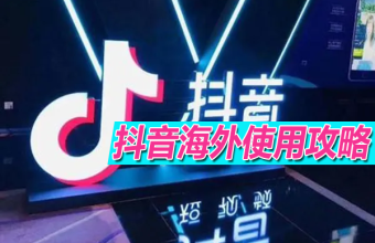 海外看不了国内抖音直播、抖音购物打不开怎么办？用quickfox解除地区限制、恢复完整功能