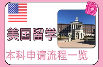 米国での学部留学の申請プロセスの概要