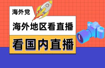 海外用quickfox回国加速器观看国内平台赛事直播