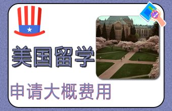 申请去美国留学大概费用